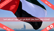 الإمارات تنفي احتجاز عمال أفارقة في دبي تمهيدا لترحيلهم قسرا