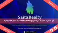 كل ما تريد معرفته عن مشروع عملة SRLTY / SaitaRealty الرقمية