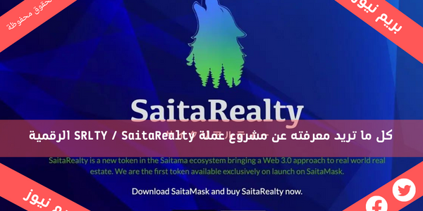 كل ما تريد معرفته عن مشروع عملة SRLTY / SaitaRealty الرقمية