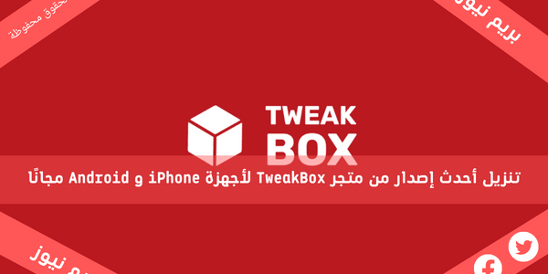 تنزيل أحدث إصدار من متجر TweakBox لأجهزة iPhone و Android مجانًا