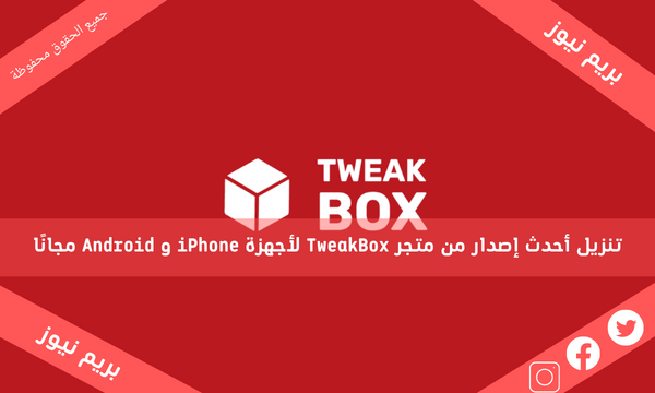 تنزيل أحدث إصدار من متجر TweakBox لأجهزة iPhone و Android مجانًا