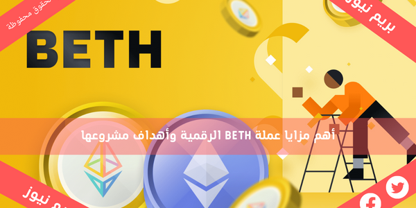 أهم مزايا عملة BETH الرقمية وأهداف مشروعها