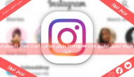 طريقة تحميل تطبيق Instagram Lite بشكل مجاني، أحدث إصدار | انستقرام لايت