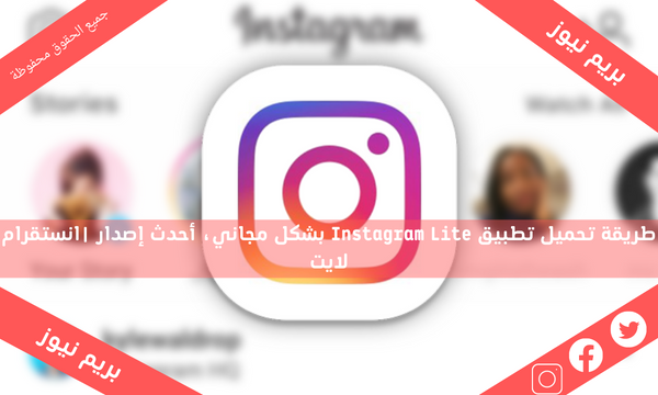 طريقة تحميل تطبيق Instagram Lite بشكل مجاني، أحدث إصدار | انستقرام لايت
