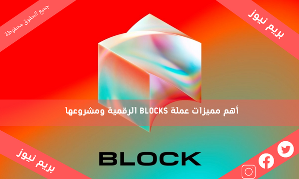 أهم مميزات عملة BLOCKS الرقمية ومشروعها