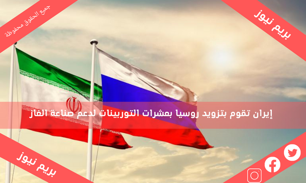إيران تقوم بتزويد روسيا بعشرات التوربينات لدعم صناعة الغاز