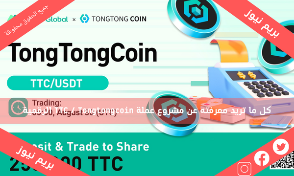 كل ما تريد معرفته عن مشروع عملة TTC / Tongtongcoin الرقمية