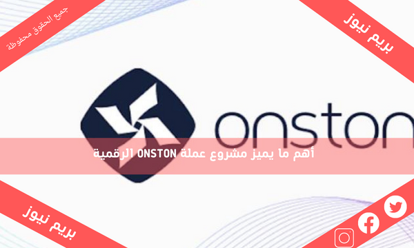 أهم ما يميز مشروع عملة ONSTON الرقمية