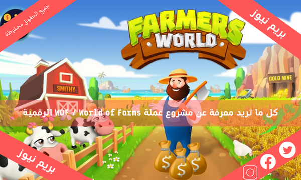 كل ما تريد معرفة عن مشروع عملة WOF / World of Farms الرقمية