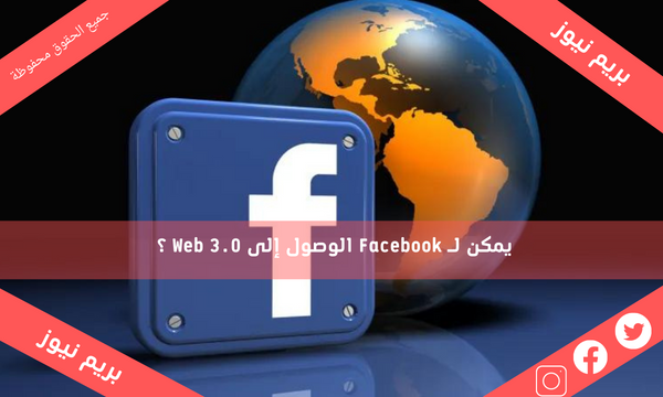 يمكن لـ Facebook الوصول إلى Web 3.0 ؟