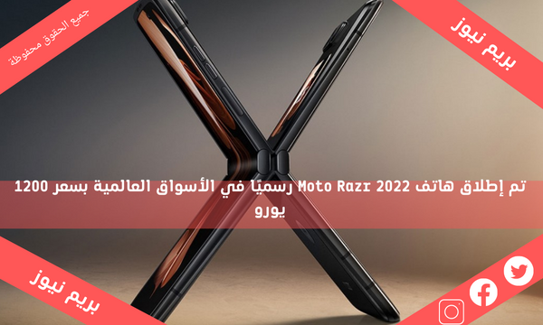تم إطلاق هاتف Moto Razr 2022 رسميًا في الأسواق العالمية بسعر 1200 يورو
