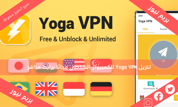 تنزيل Yoga VPN للكمبيوتر الشخصي مجانًا برابط مباشر