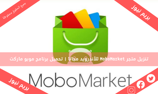 تنزيل متجر MoboMarket للأندرويد مجانا | تحميل برنامج موبو ماركت