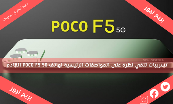 تسريبات تلقي نظرة على المواصفات الرئيسية لهاتف POCO F5 5G القادم