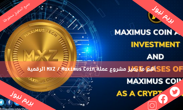 أهم ما يميز مشروع عملة MXZ / Maximus Coin الرقمية