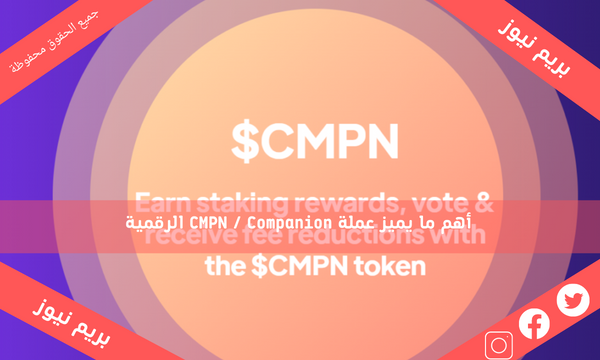 أهم ما يميز عملة CMPN / Companion الرقمية