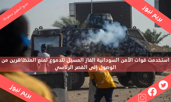 استخدمت قوات الأمن السودانية الغاز المسيل للدموع لمنع المتظاهرين من الوصول إلى القصر الرئاسي