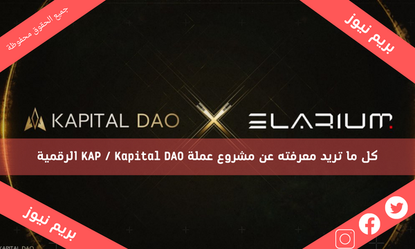 كل ما تريد معرفته عن مشروع عملة KAP / Kapital DAO الرقمية