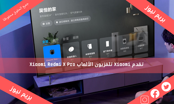 تقدم Xiaomi تلفزيون الألعاب Xiaomi Redmi X Pro