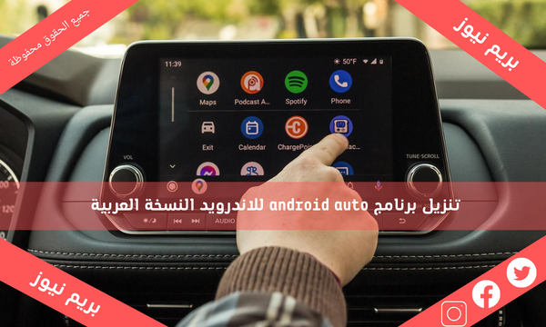 تنزيل برنامج android auto للاندرويد النسخة العربية