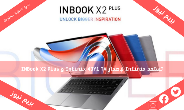 تستعد Infinix لإصدار Infinix 43Y1 TV و INBook X2 Plus