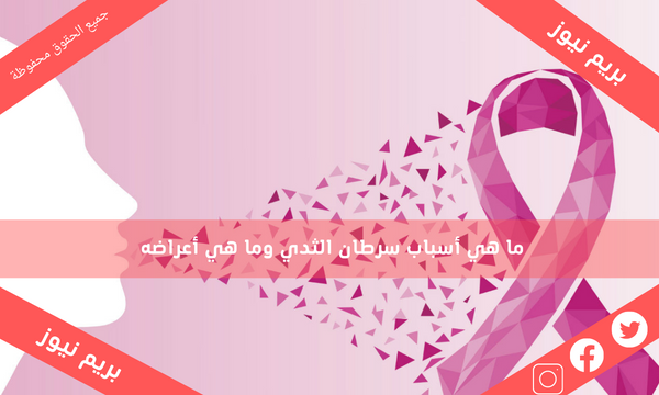 ما هي أسباب سرطان الثدي وما هي أعراضه