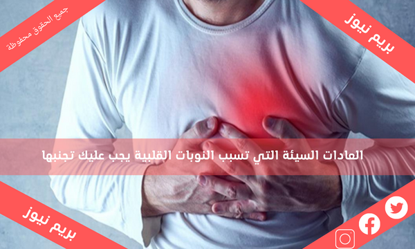 العادات السيئة التي تسبب النوبات القلبية يجب عليك تجنبها