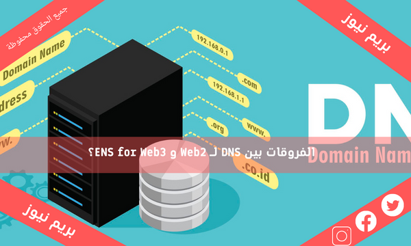 الفروقات بين DNS لـ Web2 و ENS for Web3؟