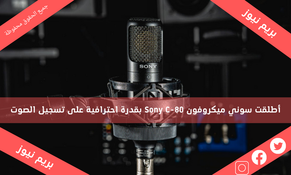 أطلقت سوني ميكروفون Sony C-80 بقدرة احترافية على تسجيل الصوت