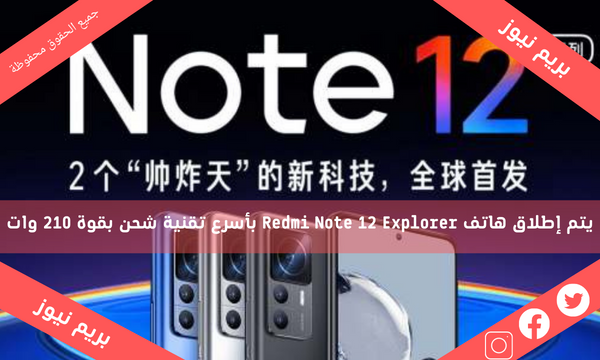 يتم إطلاق هاتف Redmi Note 12 Explorer بأسرع تقنية شحن بقوة 210 وات