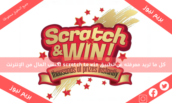 كل ما تريد معرفته عن تطبيق scratch to win لكسب المال من الإنترنت
