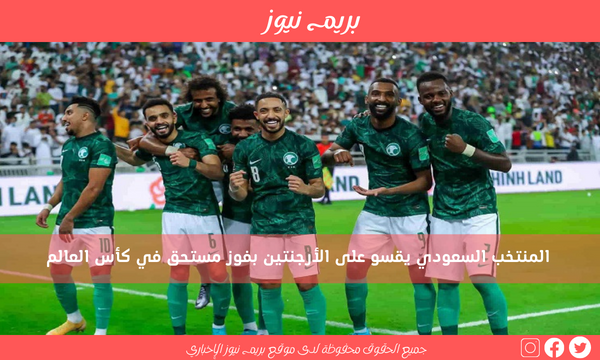 المنتخب السعودي يقسو على الأرجنتين بفوز مستحق في كأس العالم