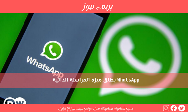 WhatsApp يطلق ميزة المراسلة الذاتية