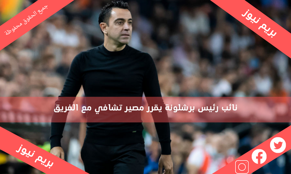 نائب رئيس برشلونة يقرر مصير تشافي مع الفريق