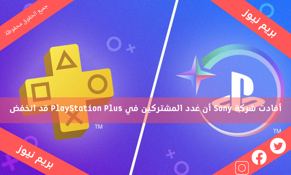 أفادت شركة Sony أن عدد المشتركين في PlayStation Plus قد انخفض