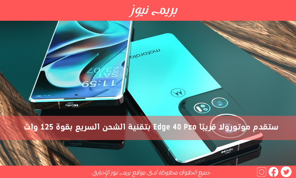 ستقدم موتورولا قريبًا Edge 40 Pro بتقنية الشحن السريع بقوة 125 وات