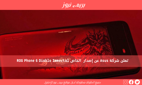 تعلن شركة Asus عن إصدار  الخاص ROG Phone 6 Diablo Immortal