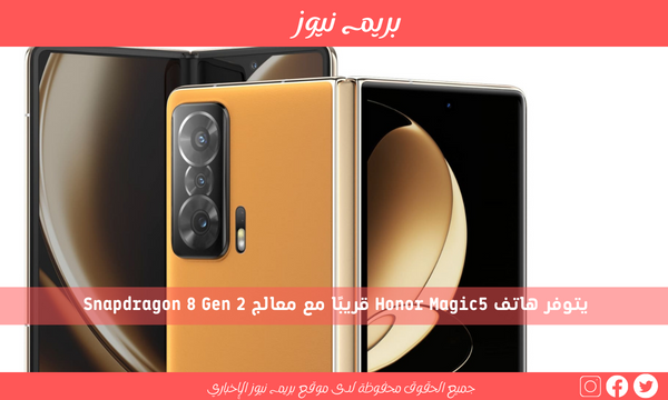 يتوفر هاتف Honor Magic5 قريبًا مع معالج Snapdragon 8 Gen 2
