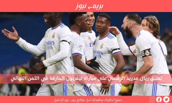 تعليق ريال مدريد الرسمي على مباراة ليفربول الحارقة في الثمن النهائي