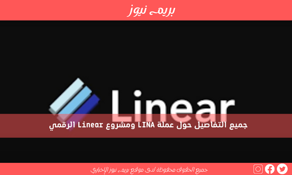 جميع التفاصيل حول عملة LINA ومشروع Linear الرقمي