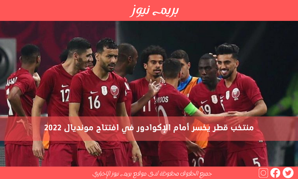 منتخب قطر يخسر أمام الإكوادور في افتتاح مونديال 2022