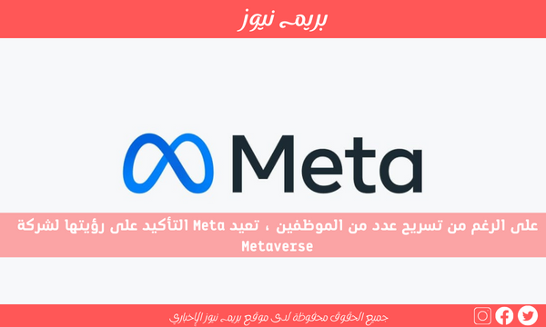 على الرغم من تسريح عدد من الموظفين ، تعيد Meta التأكيد على رؤيتها لشركة Metaverse