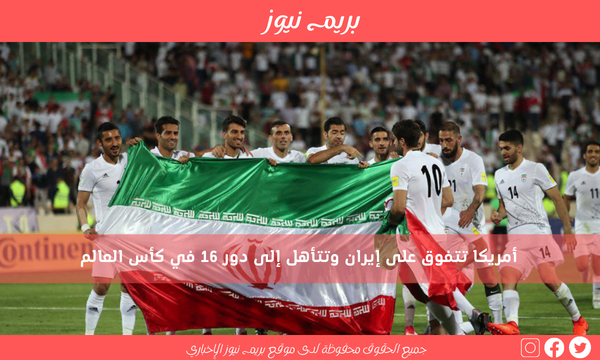 أمريكا تتفوق على إيران وتتأهل إلى دور 16 في كأس العالم