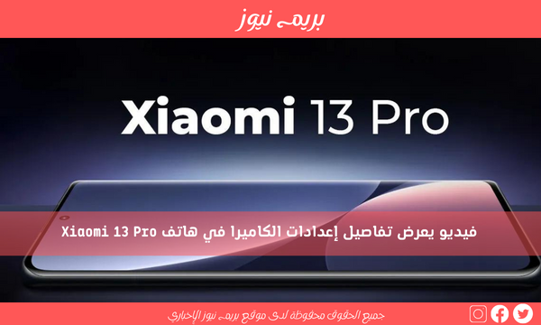 فيديو يعرض تفاصيل إعدادات الكاميرا في هاتف Xiaomi 13 Pro