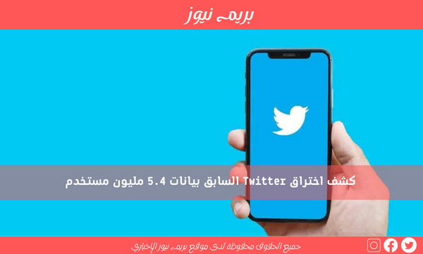 كشف اختراق Twitter السابق بيانات 5.4 مليون مستخدم