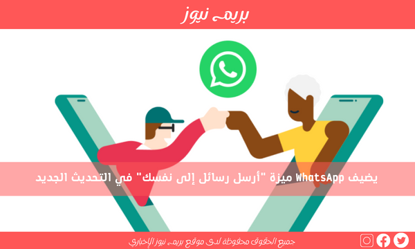 يضيف WhatsApp ميزة “أرسل رسائل إلى نفسك” في التحديث الجديد