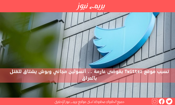 تسبب موقع Twitter بفوضى عارمة .. أنسولين مجاني وبوش يشتاق للقتل بالعراق