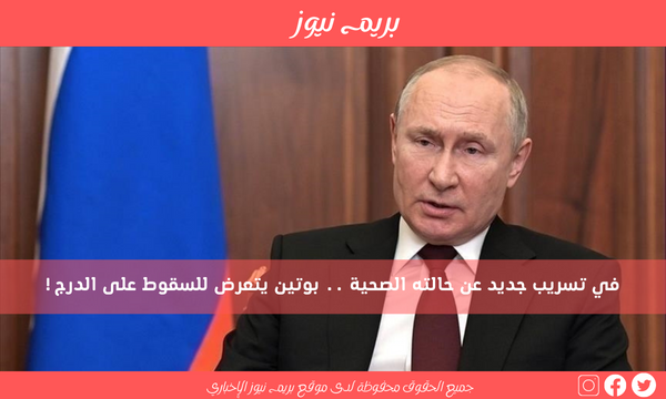 في تسريب جديد عن حالته الصحية .. بوتين يتعرض للسقوط على الدرج!