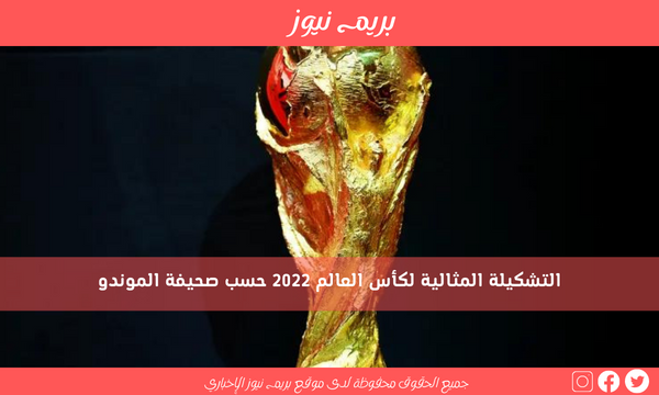 التشكيلة المثالية لكأس العالم 2022 حسب صحيفة الموندو