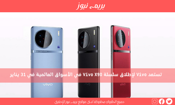 تستعد Vivo لإطلاق سلسلة Vivo X90 في الأسواق العالمية في 31 يناير